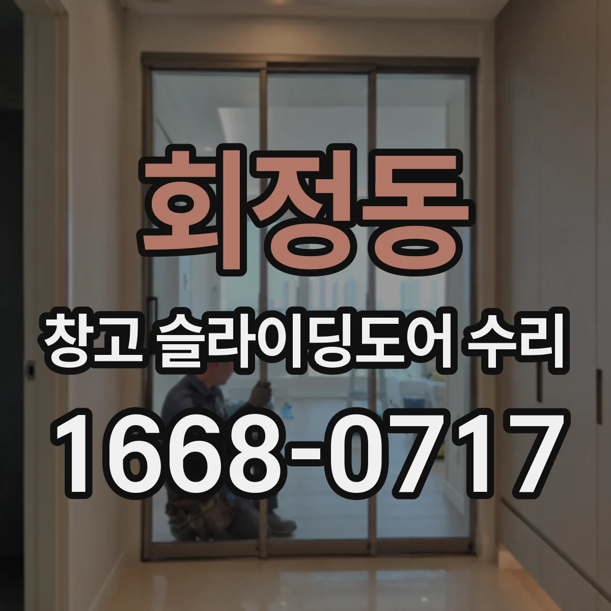 회정동 창고 슬라이딩도어 수리