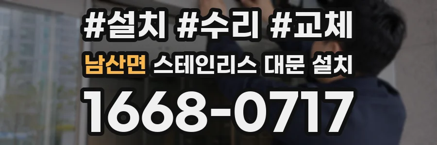 남산면 스테인리스 대문 설치