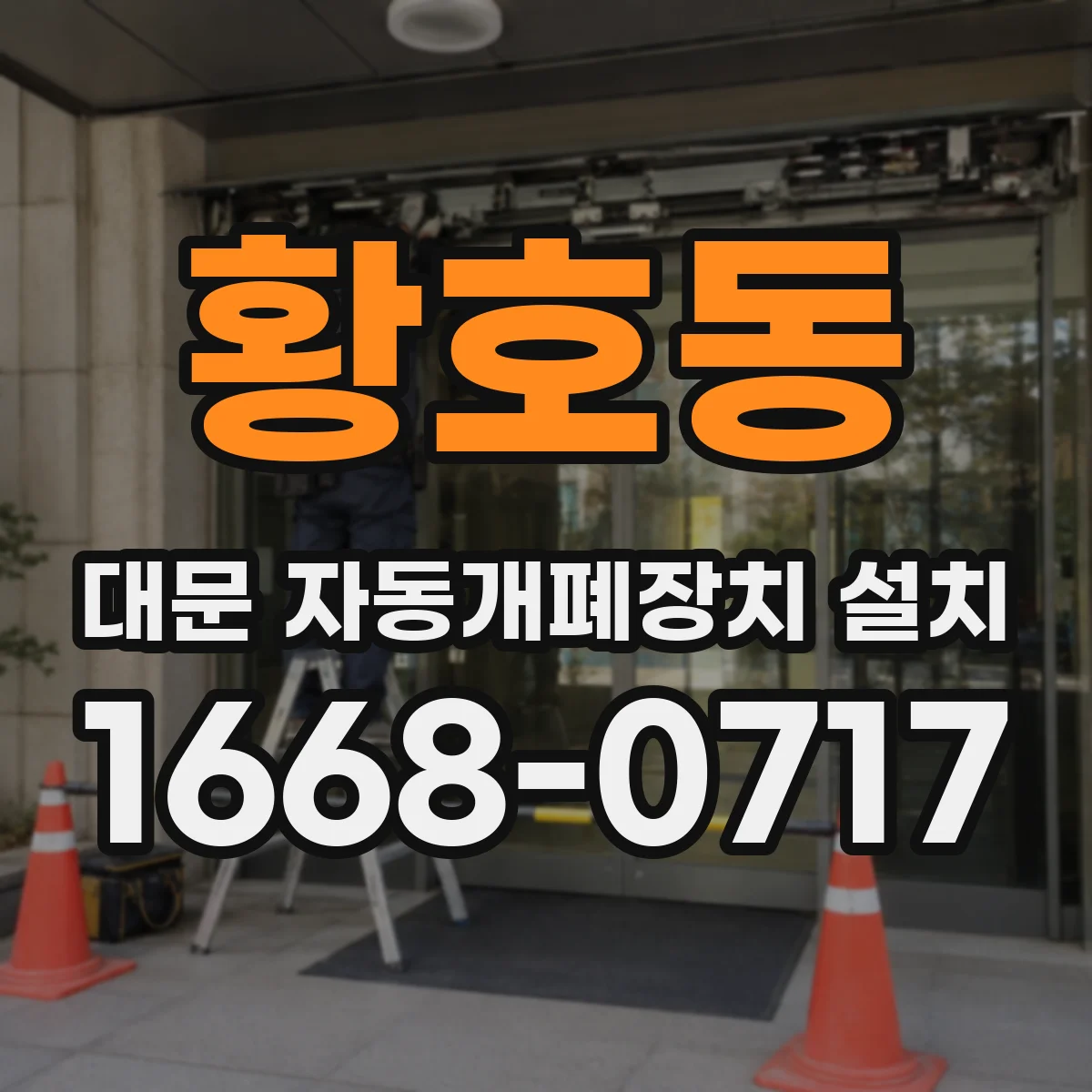 황호동 대문 자동개폐장치 설치