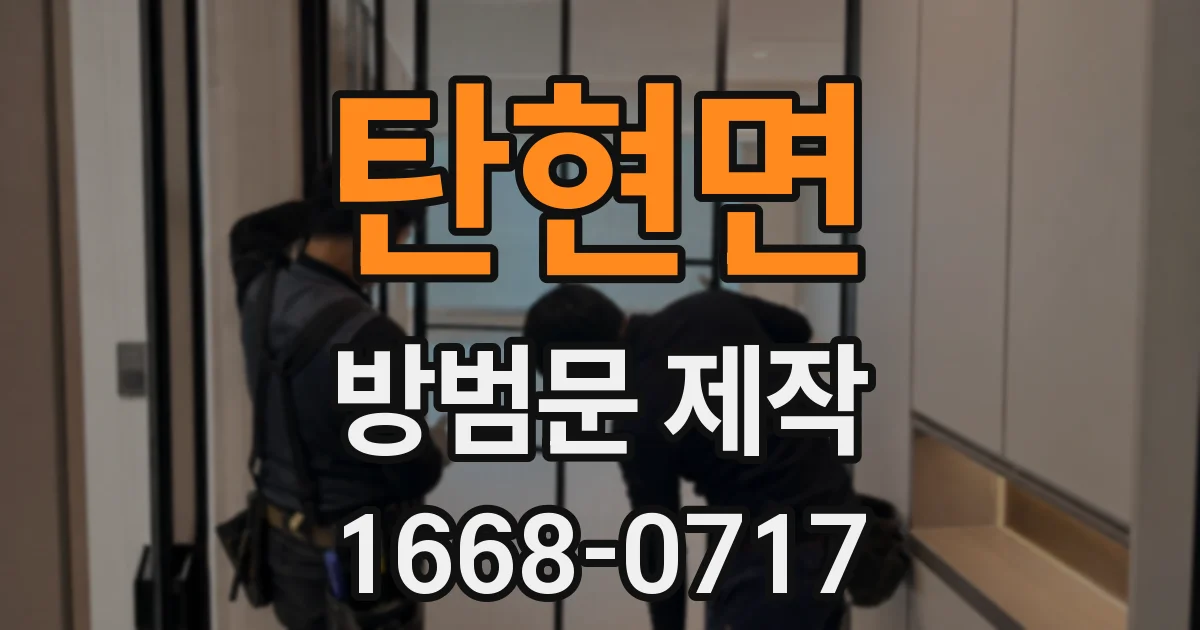 탄현면 방범문 제작
