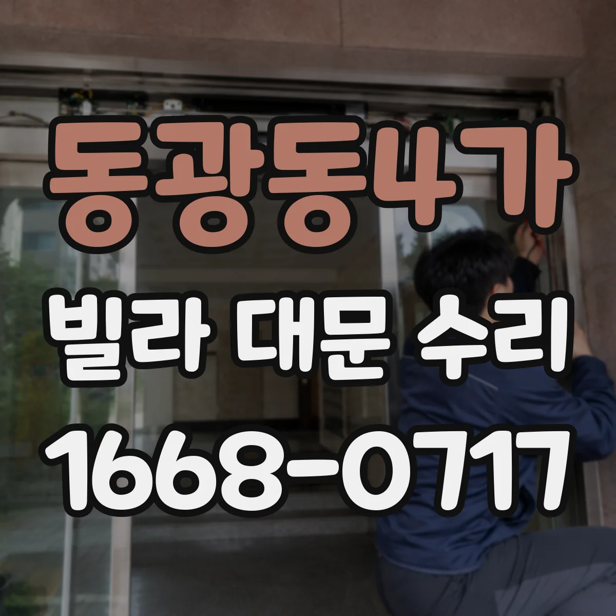 동광동4가 빌라 대문 수리