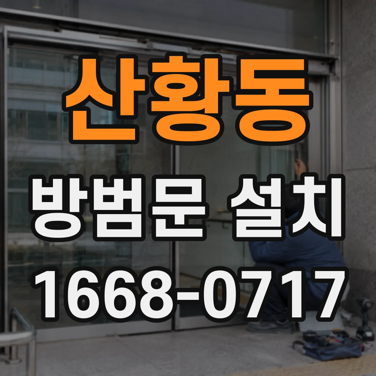 산황동 방범문 설치