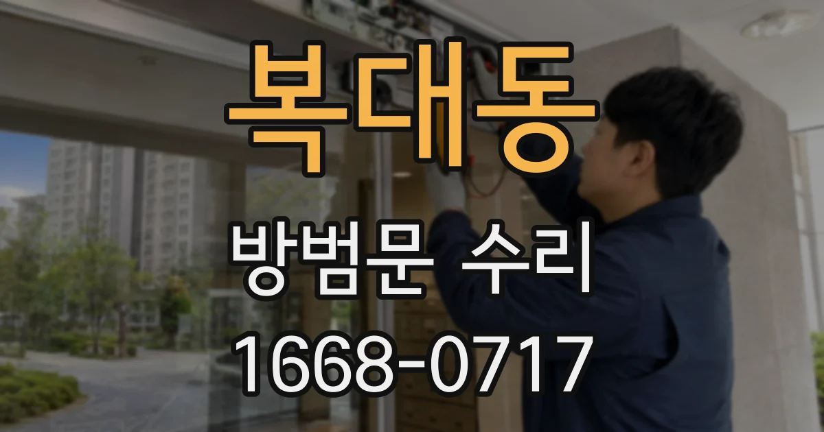 복대동 방범문 수리