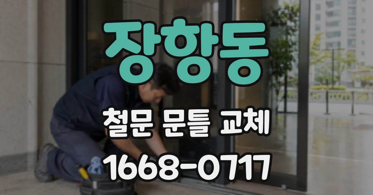장항동 철문 문틀 교체