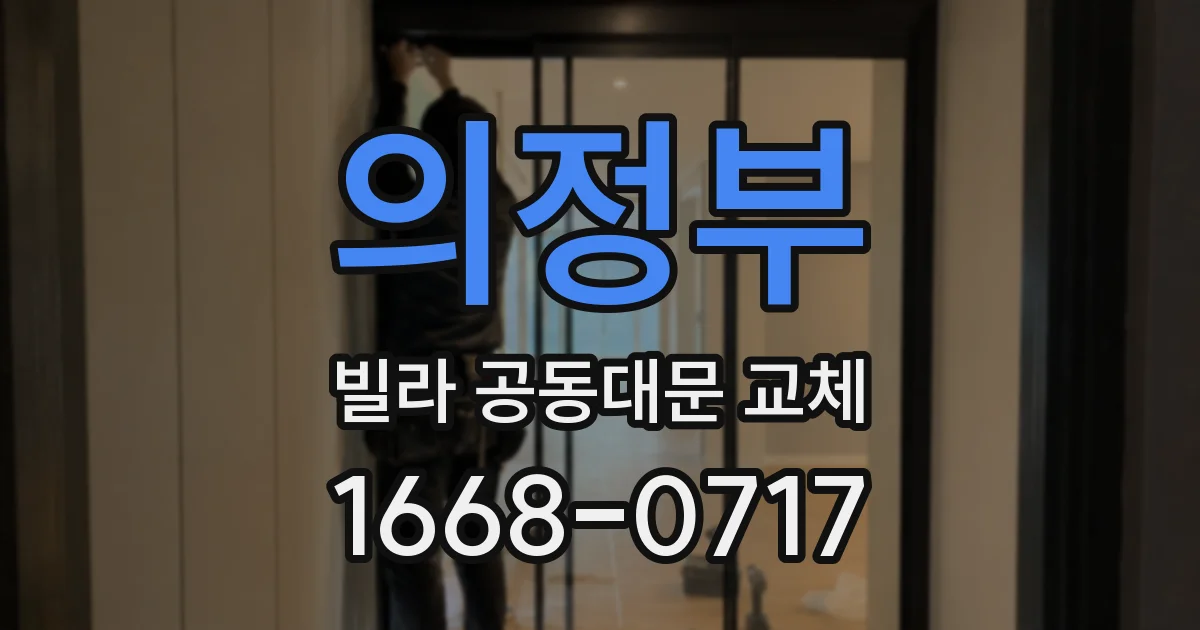 의정부 빌라 공동대문 교체