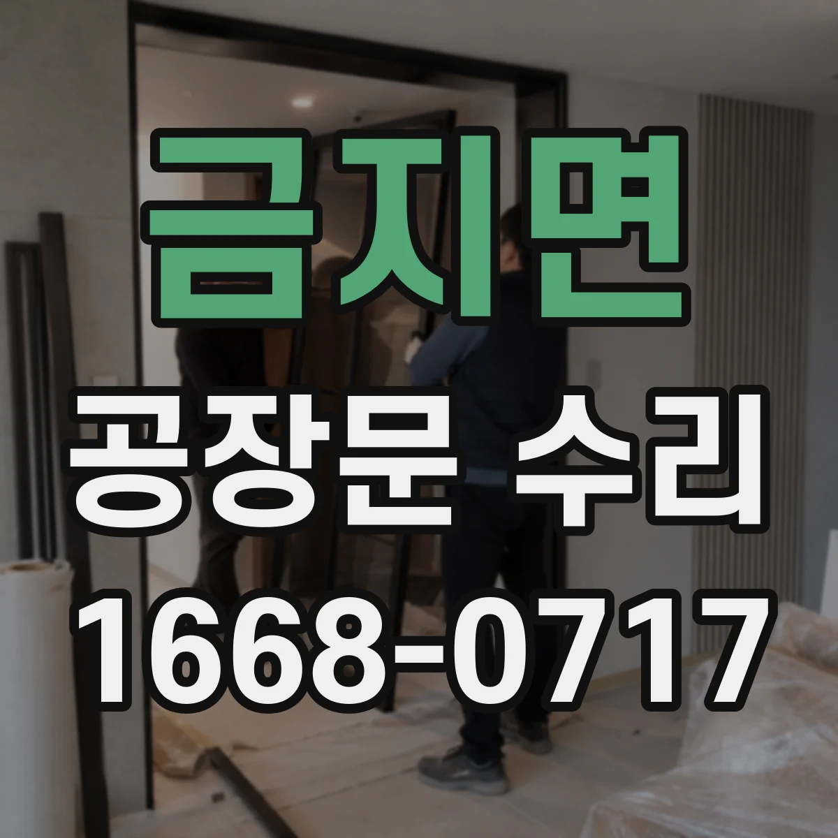 금지면 공장문 수리