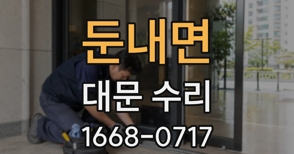 둔내면 대문 수리