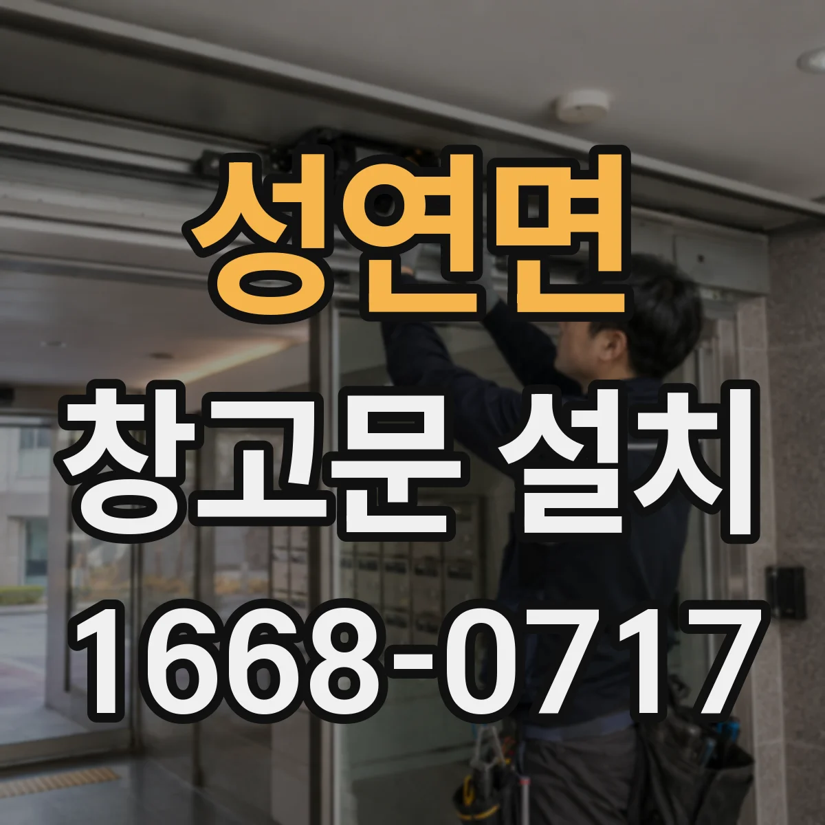 성연면 창고문 설치