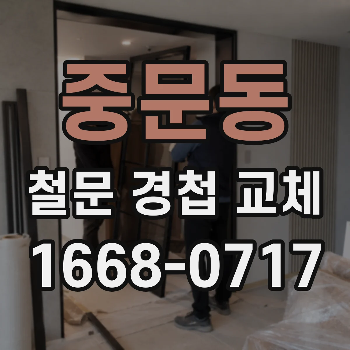 중문동 철문 경첩 교체