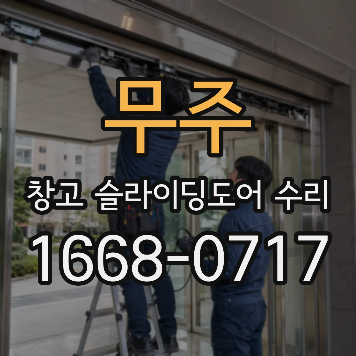 무주 창고 슬라이딩도어 수리 레일 높낮이와 문짝 간섭 점검 방법