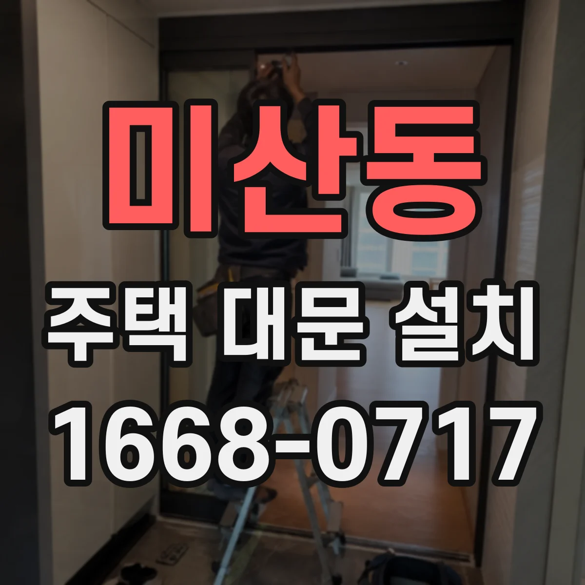 미산동 주택 대문 설치