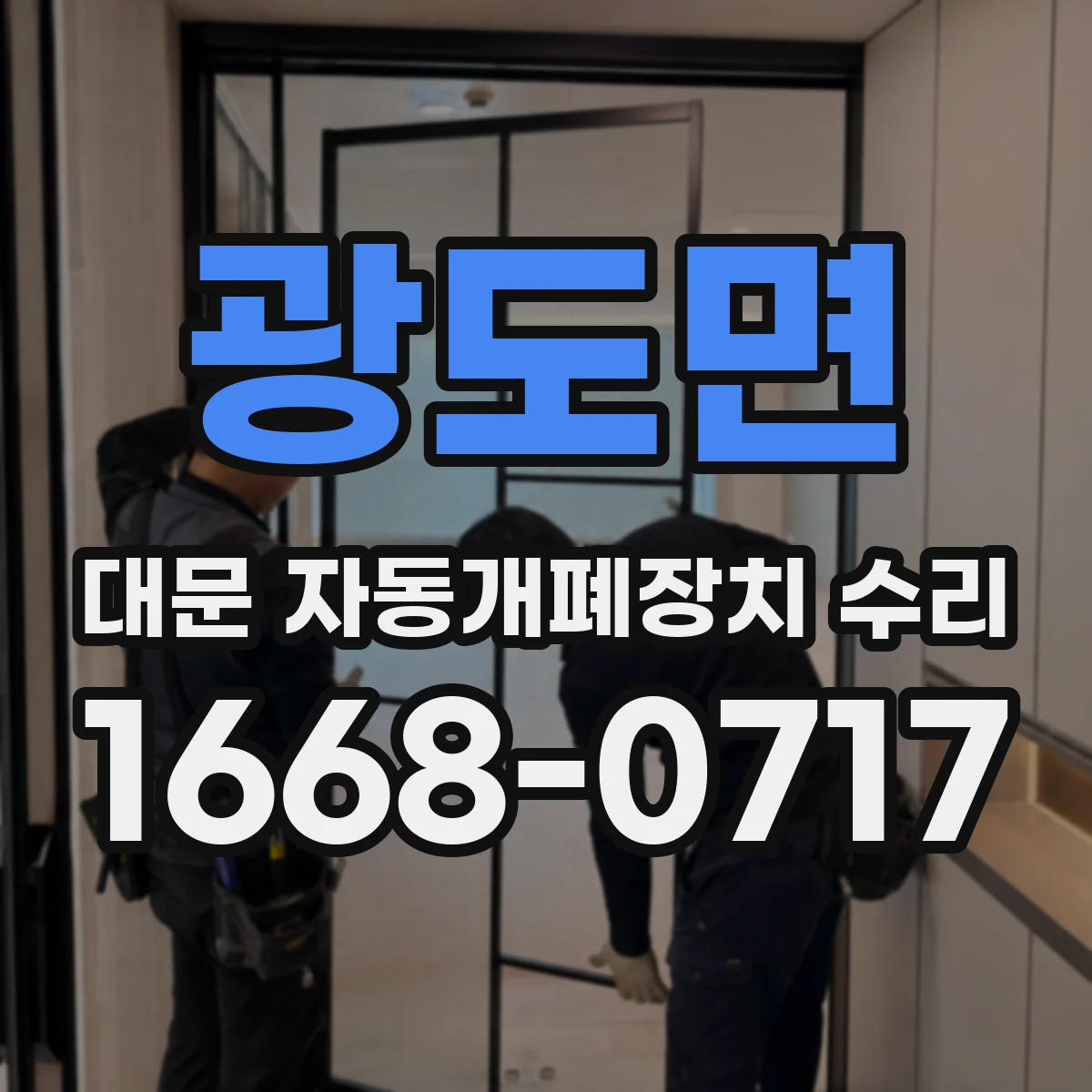 광도면 대문 자동개폐장치 수리