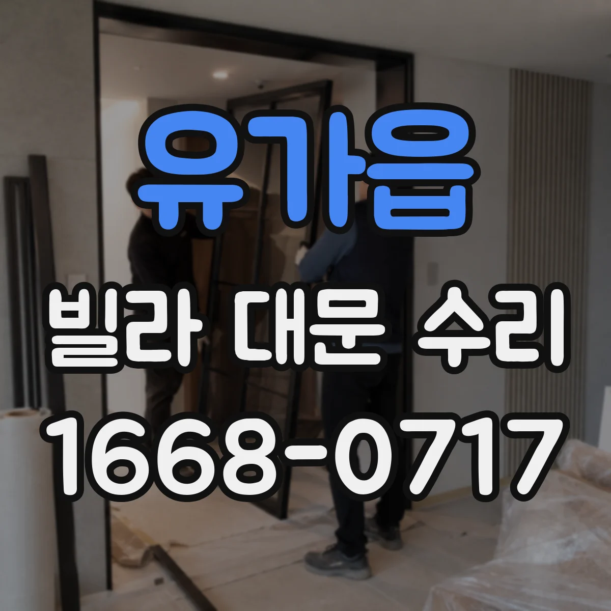 유가읍 빌라 대문 수리