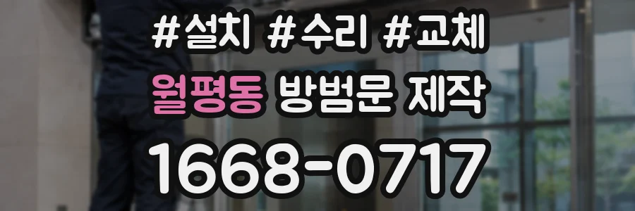 월평동 방범문 제작