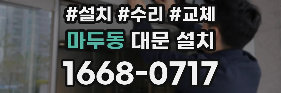 마두동 대문 설치