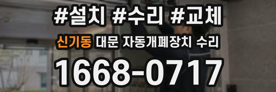 신기동 대문 자동개폐장치 수리