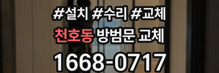 천호동 방범문 교체