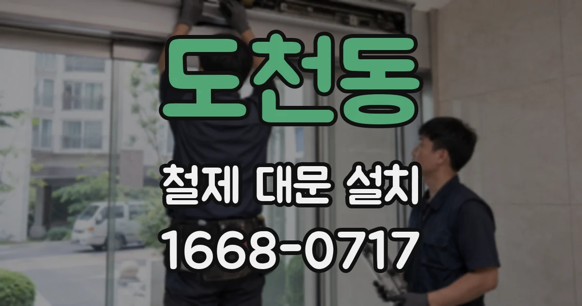 도천동 철제 대문 설치