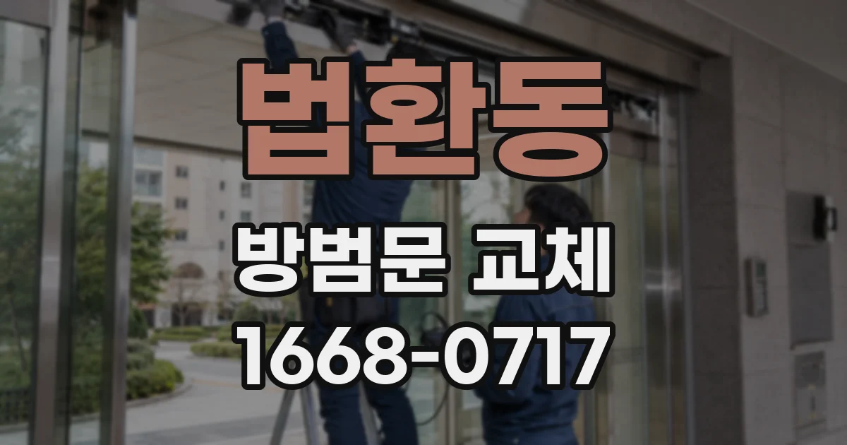 법환동 방범문 교체