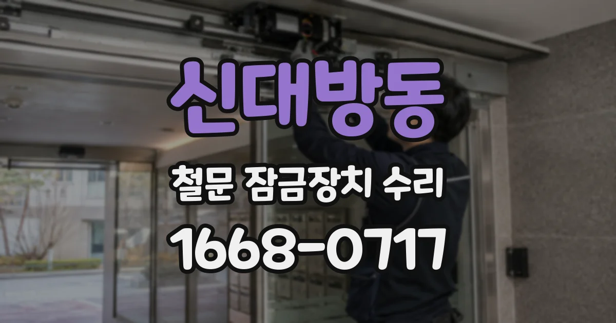 신대방동 철문 잠금장치 수리