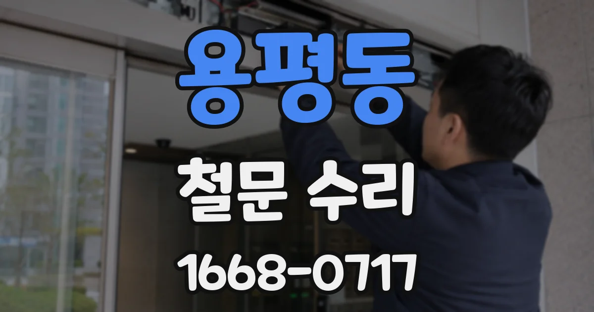 용평동 철문 수리