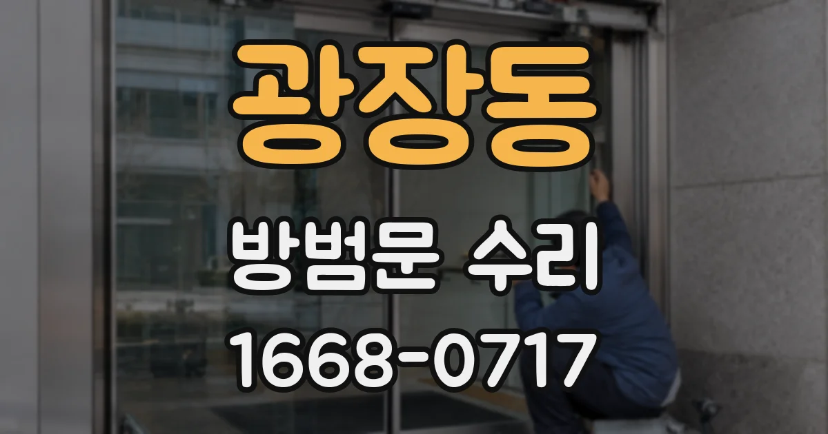 광장동 방범문 수리