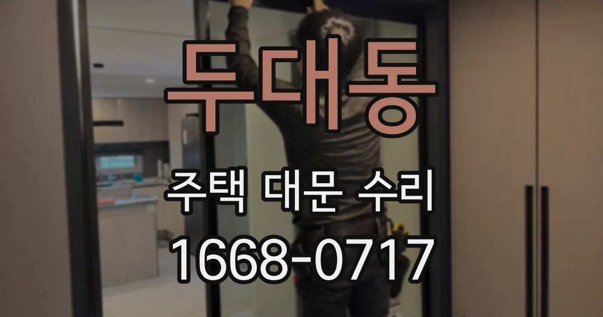 두대동 주택 대문 수리