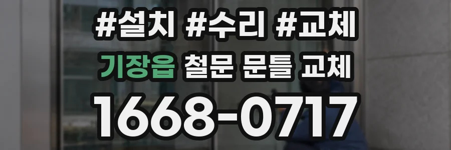 기장읍 철문 문틀 교체