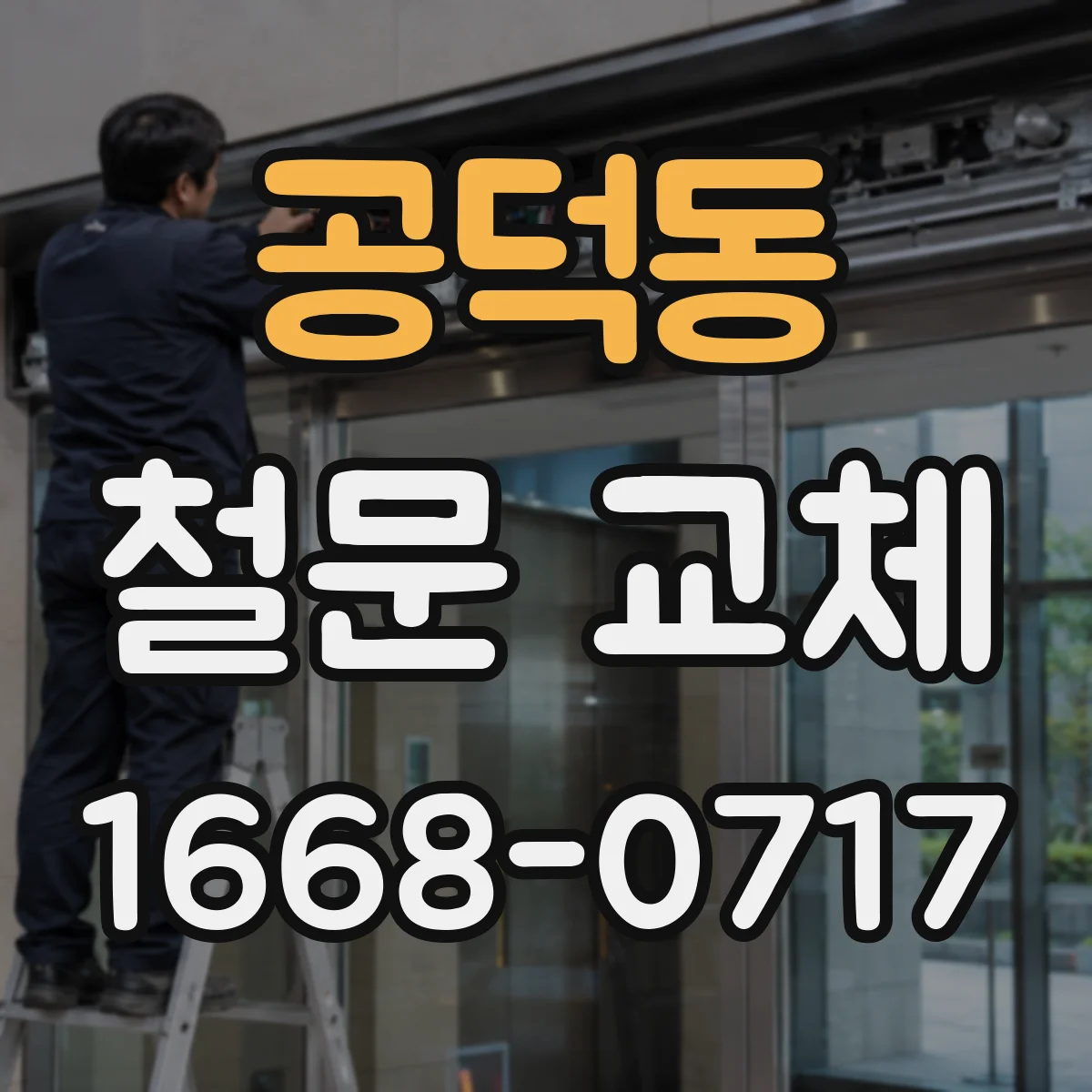 공덕동 철문 교체