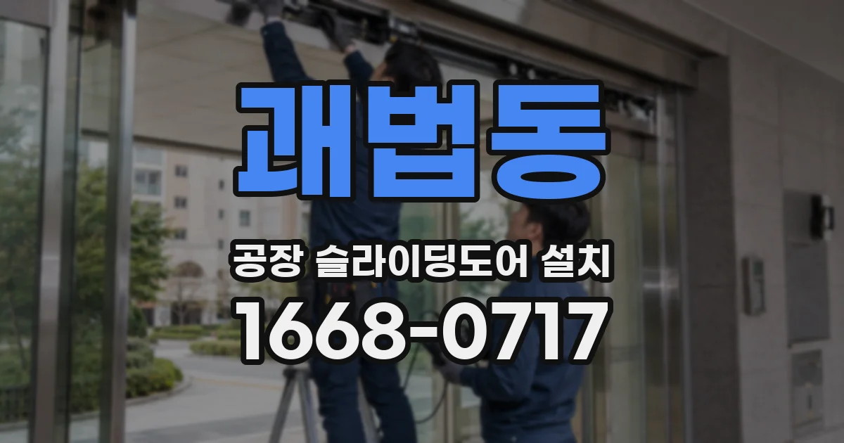 괘법동 공장 슬라이딩도어 설치