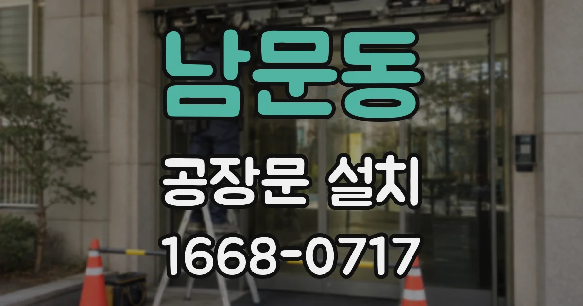 남문동 공장문 설치