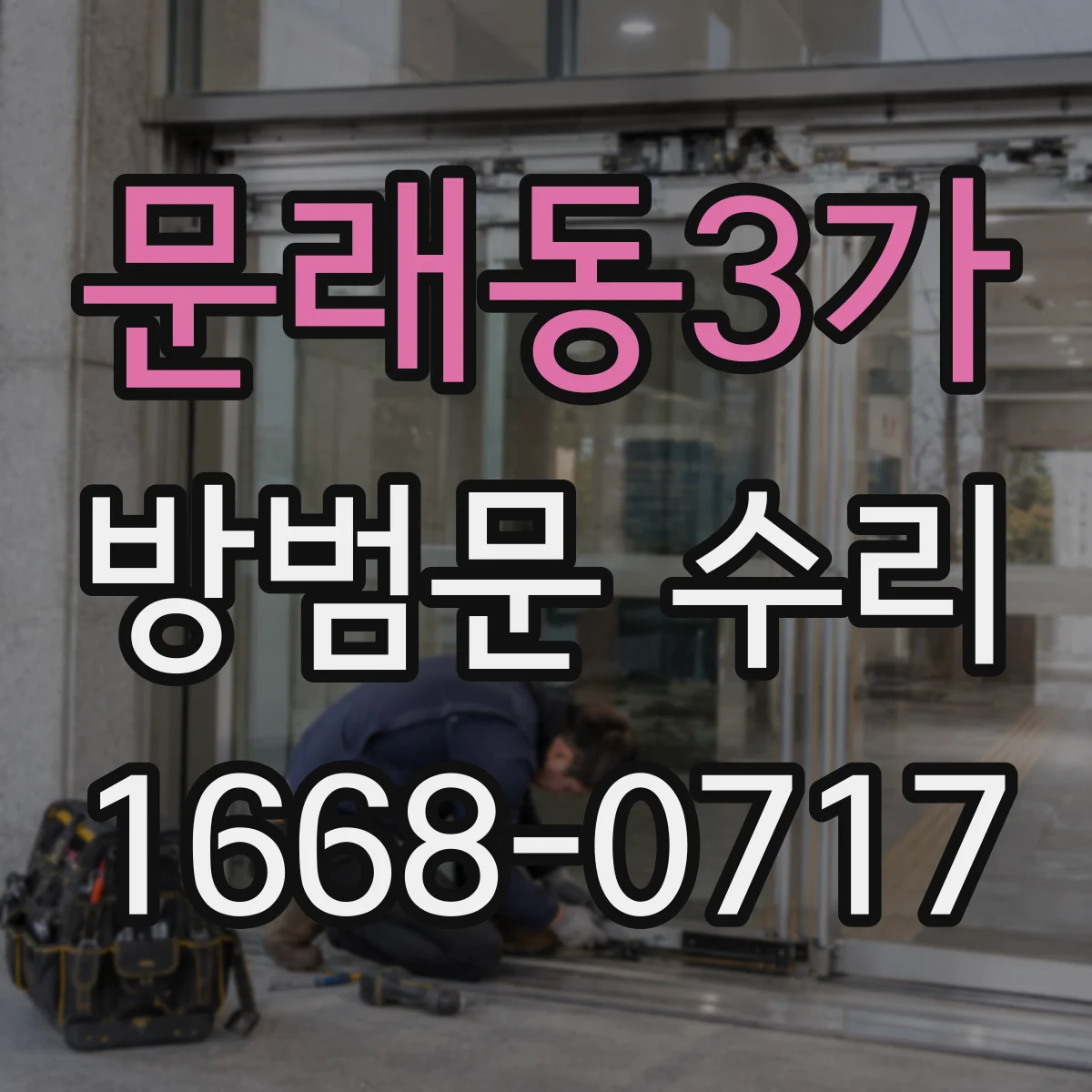 문래동3가 방범문 수리