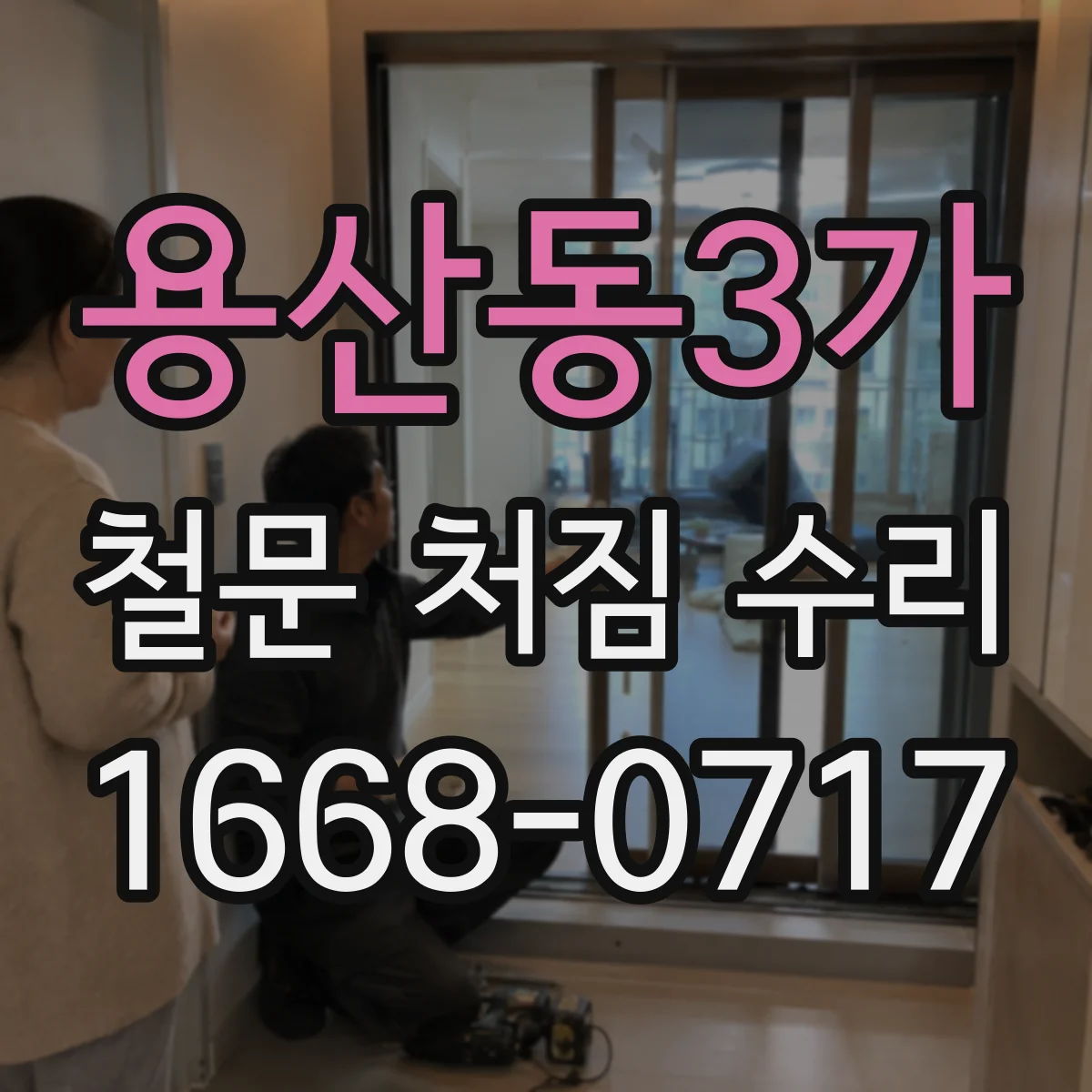 용산동3가 철문 처짐 수리