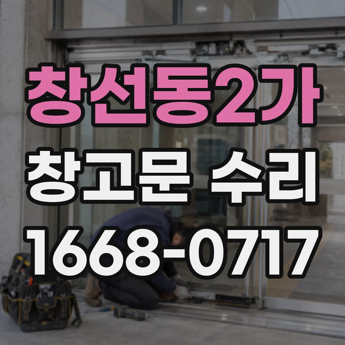 창선동2가 창고문 수리