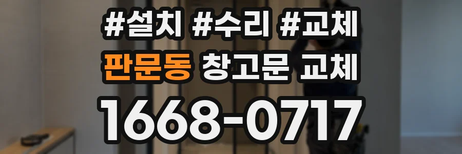 판문동 창고문 교체