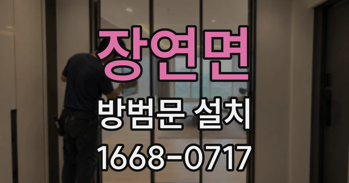 장연면 방범문 설치
