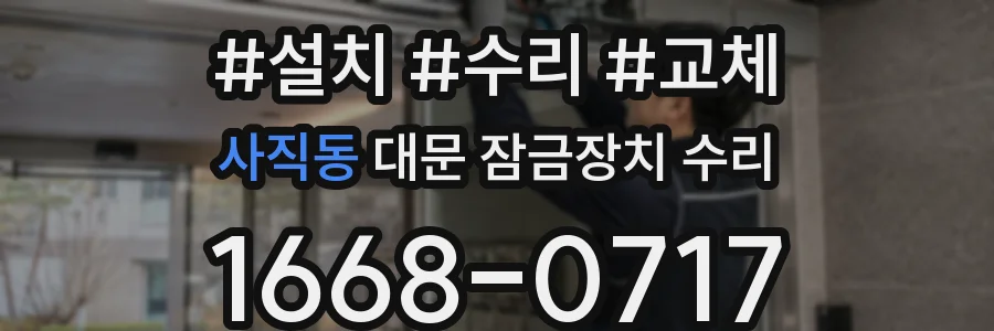 사직동 대문 잠금장치 수리