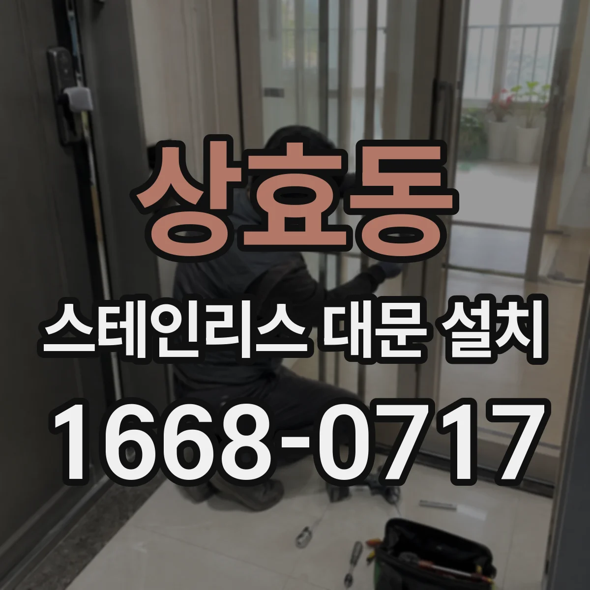 상효동 스테인리스 대문 설치