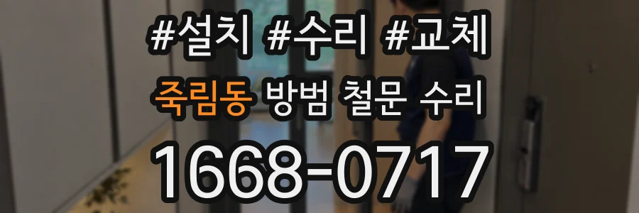 죽림동 방범 철문 수리