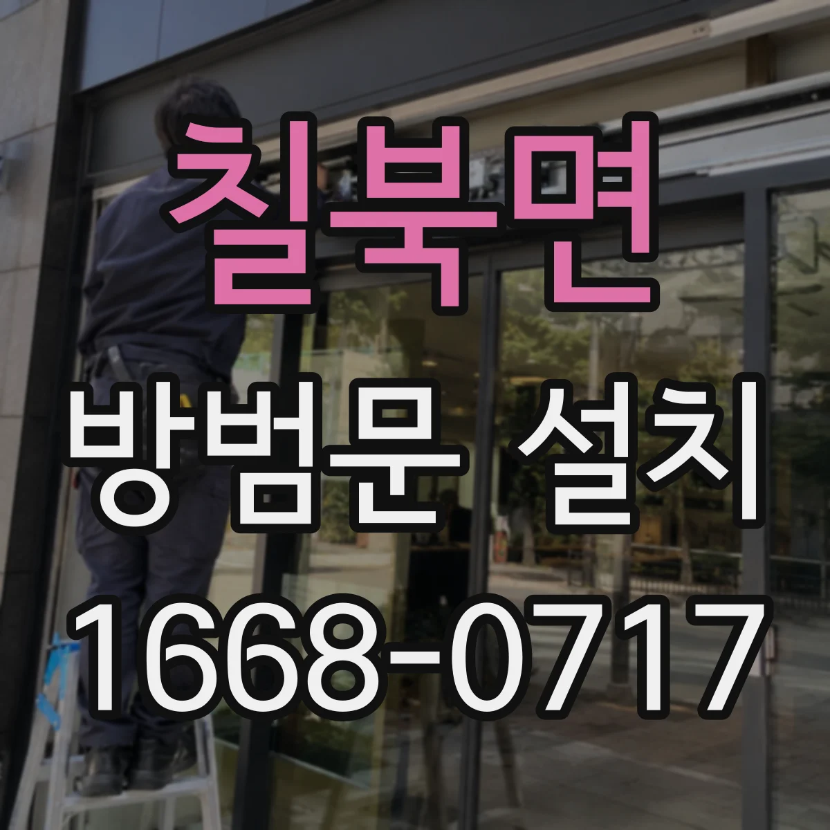 칠북면 방범문 설치