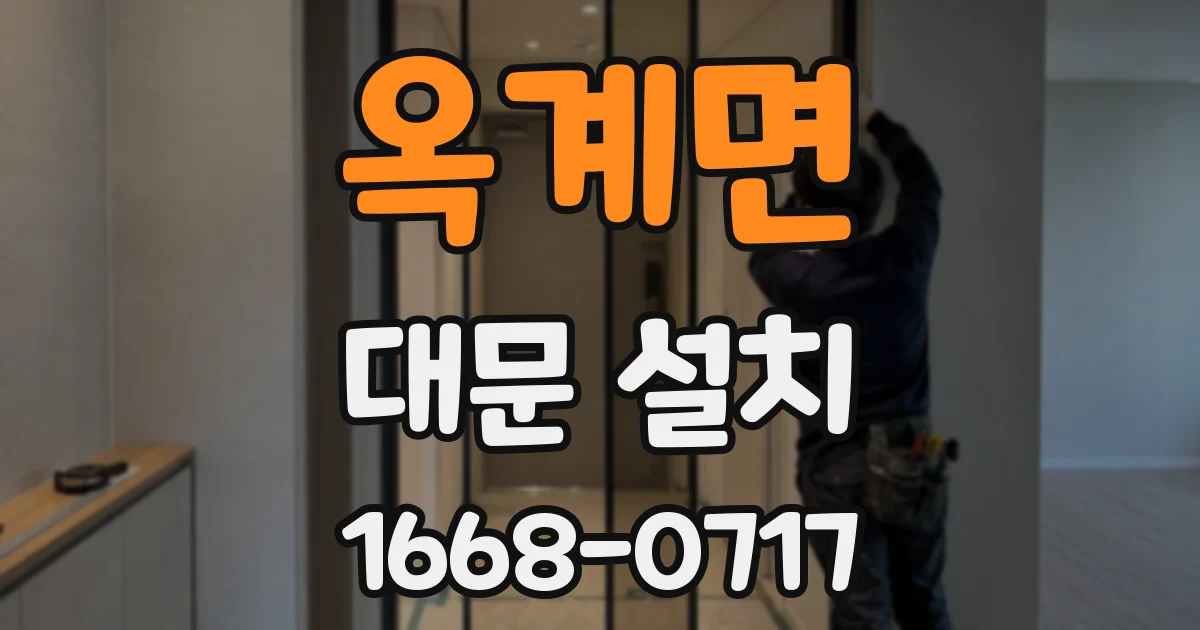 옥계면 대문 설치