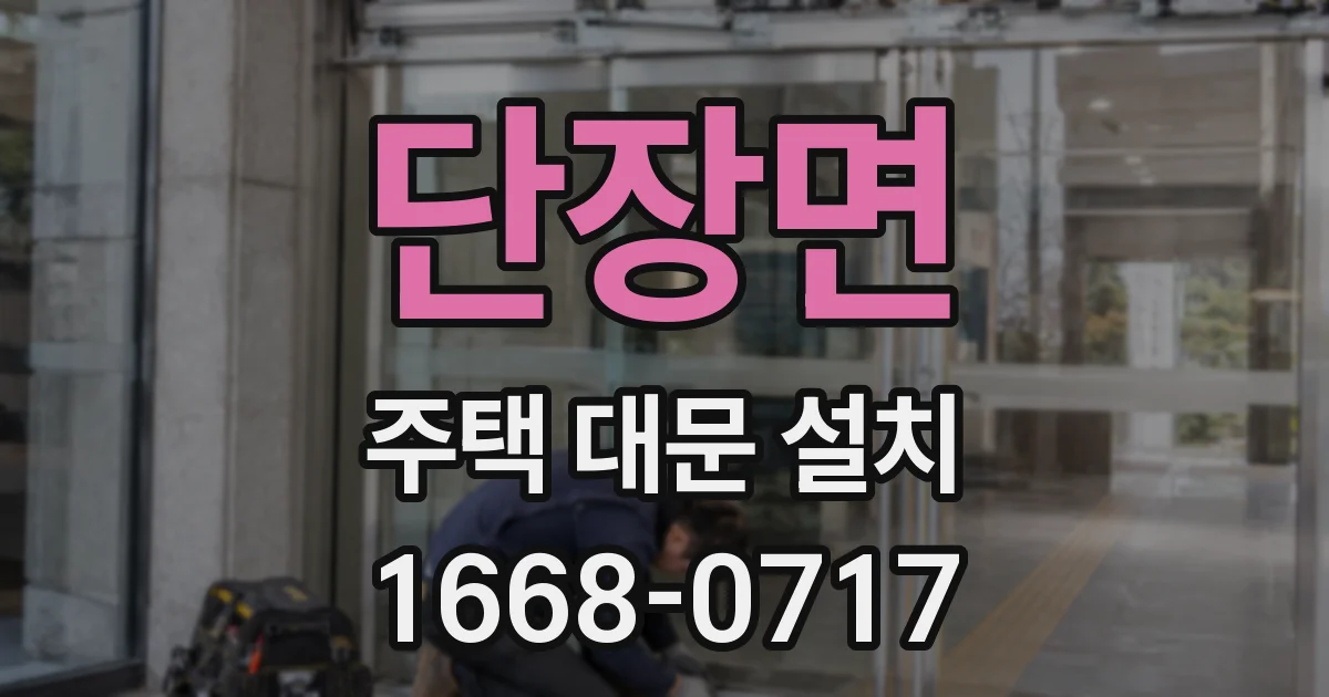단장면 주택 대문 설치