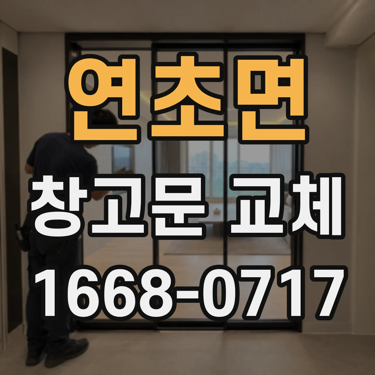 연초면 창고문 교체
