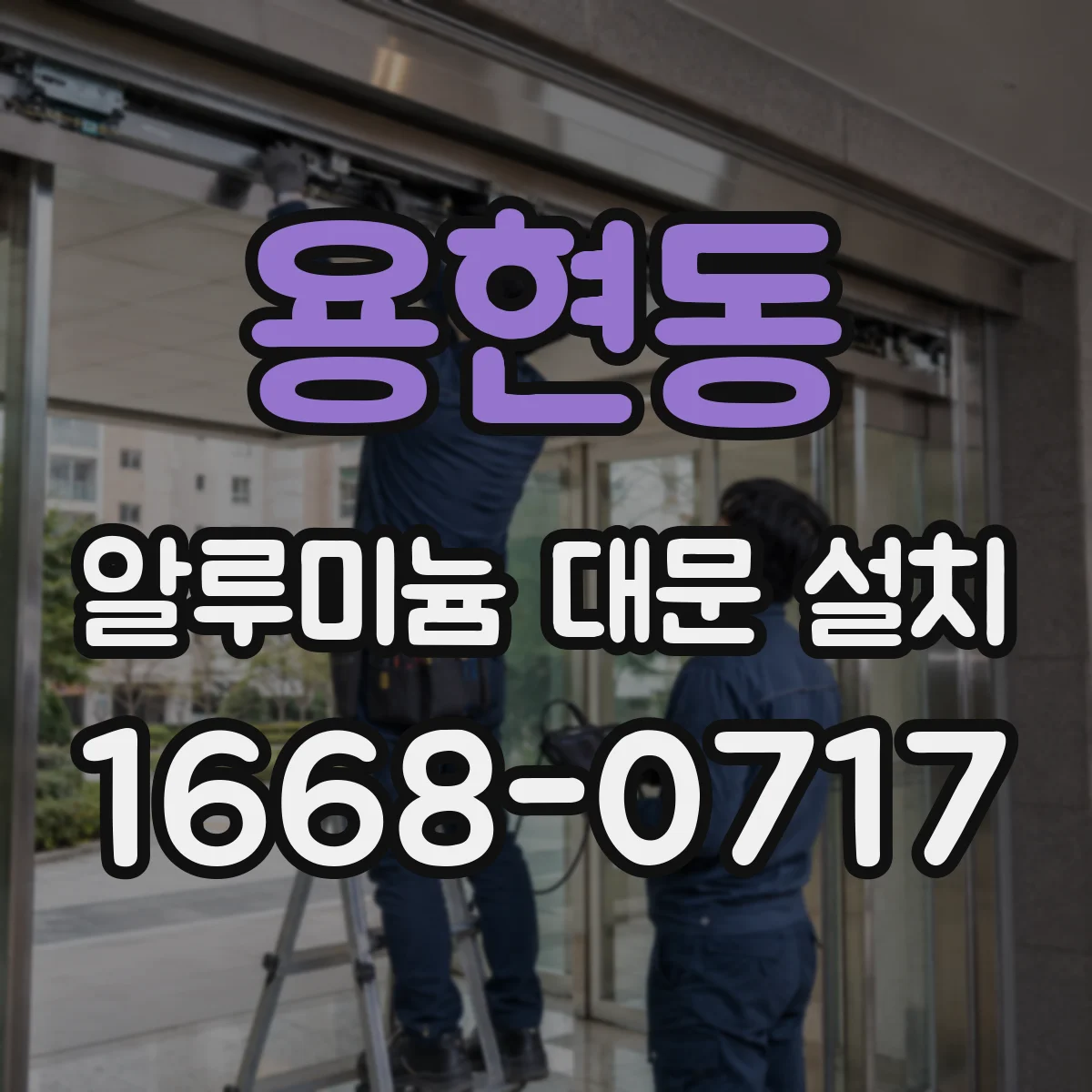 용현동 알루미늄 대문 설치