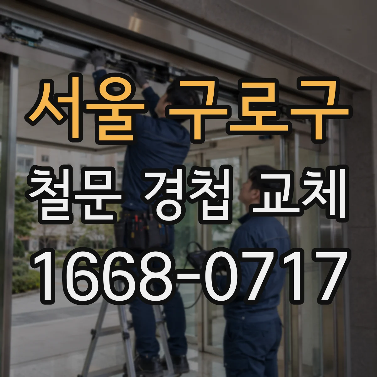 서울 구로구 철문 경첩 교체