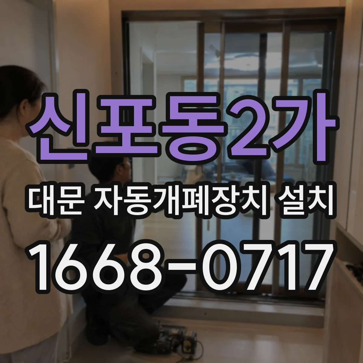 신포동2가 대문 자동개폐장치 설치
