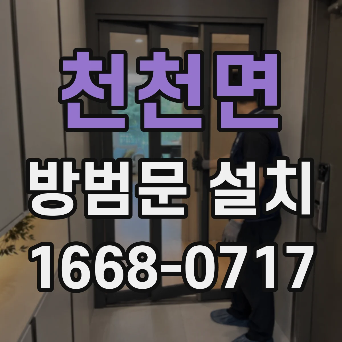 천천면 방범문 설치
