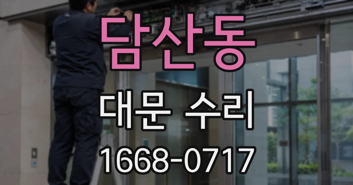 담산동 대문 수리