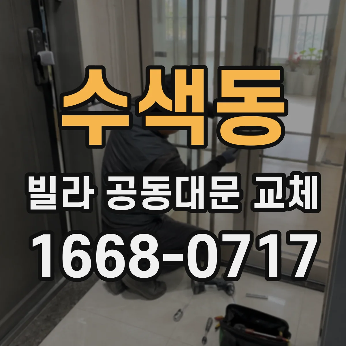 수색동 빌라 공동대문 교체