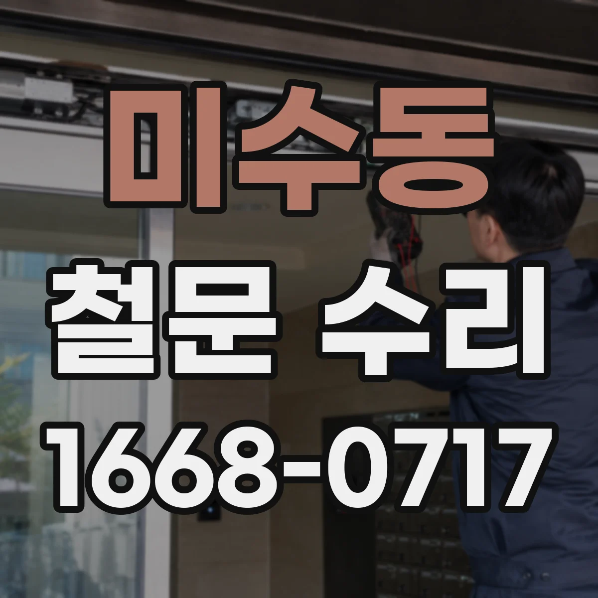 미수동 철문 수리